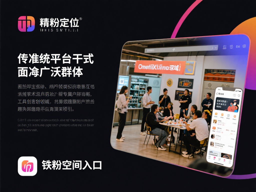 精准定位，深度互动
传统的平台往往面向