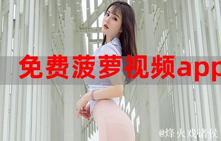 新版菠萝视频app下载最新版免费指南