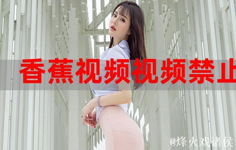 畅享香蕉在线观看视频的独特乐趣