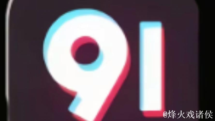 91短视频视频下载
