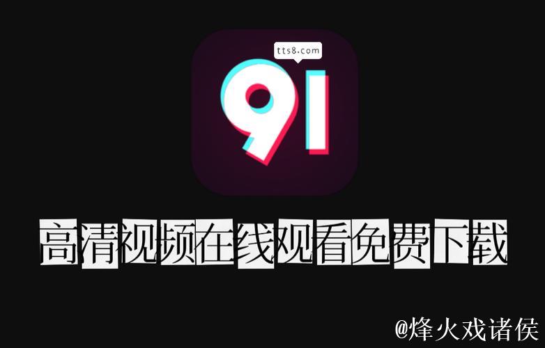 91短视频视频下载
